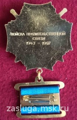 ВОЙСКА ПРАВИТЕЛЬСТВЕННОЙ СВЯЗИ 1943-1997 ФАПСИ